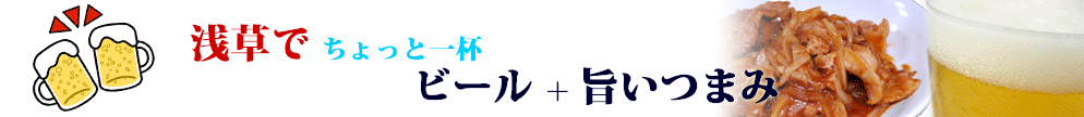 浅草でビール＋旨いつまみ