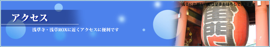 アクセス