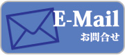 メールお問合せ