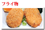 フライ物