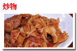 炒物