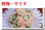 酢物・サラダ