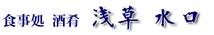 食事処　酒肴　浅草　水口